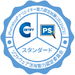 Photoshop®クリエイター能力認定試験/スタンダード